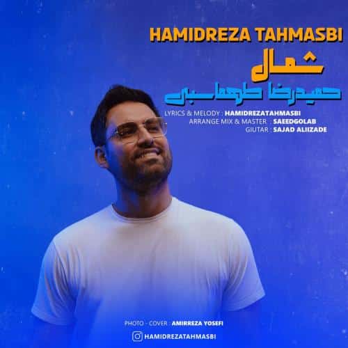 حمیدرضا طهماسبی شمال